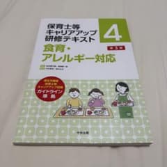 保育士等キャリアアップ研修テキスト4 食育・アレルギー対応 第3版のサムネイル