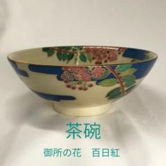 茶道具 御所の花 花菖蒲 萩の花 2個セット 桑野むつ子 ⚫️未使用⚫️ 抹茶茶碗 桑野睦子 御所の花 花菖蒲 - メルカリ