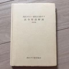高圧ガス・液化石油ガス 法令用語解説のサムネイル