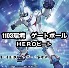 遊戯王 ヒーロービート デッキ 構築済み メイン40枚＋EX15枚 1103環境