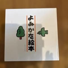 よみかた絵本 戸田デザイン研究室のサムネイル