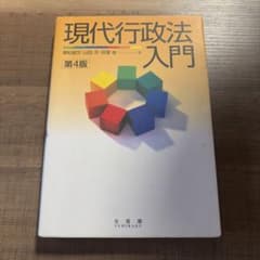 現代行政法入門 第4版 有斐閣のサムネイル