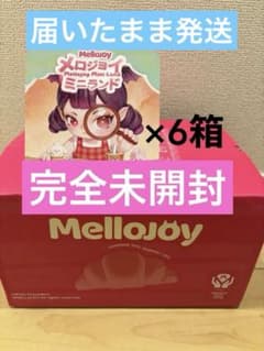 メロジョイ 新品未開封まとめ売りミニランド 6箱セット - メルカリ