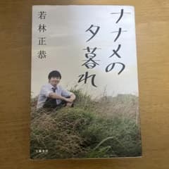 ナナメの夕暮れのサムネイル
