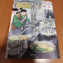 漫画版 野武士のグルメ 土山しげる+オマケ 海堂りゅう 銀河戦士アポロン 漫画版 野武士のグルメ 土山しげる+オマケ 海堂りゅう 銀河戦士