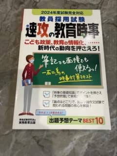 2024年度試験完全対応 速攻の教育時事 教員採用試験対策のサムネイル