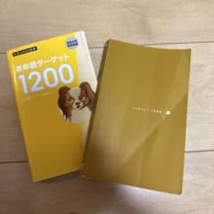 英単語ターゲット1200 英熟語ターゲット1000 2点セットのサムネイル