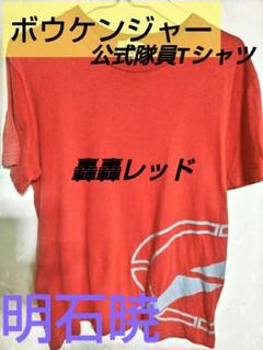【当時物】 轟轟戦隊ボウケンジャー 明石暁 レッド 公式隊員Tシャツ 大人用 当時物】 轟轟戦隊ボウケンジャー 明石暁 レッド 公式隊員T