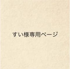 すい様専用ページのサムネイル