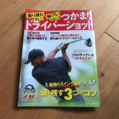 振り遅れない!軸ブレしない!つかまりドライバーショットのサムネイル
