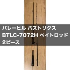 バレーヒル BTLC-7072H ベイトロッド 2ピース 週末限定価格】バレーヒル バズトリクス BTLC-7072H - メルカリ
