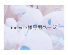 mnryosk様専用ページのサムネイル