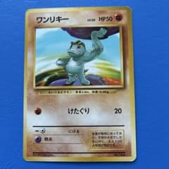 ワンリキー 旧裏 初版 マークなし - メルカリ