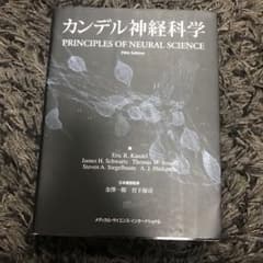 カンデル神経科学のサムネイル