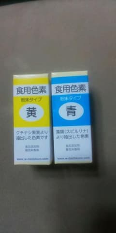 食用色素 黄色 青 セットのサムネイル