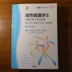 母性看護学II マタニティサイクル 改訂第3版のサムネイル