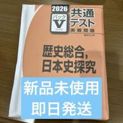 共通テスト パックV 2026 歴史総合・日本史探求のサムネイル