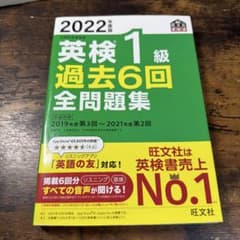 2022年度版 英検1級 過去6回全問題集【匿名配送対応】のサムネイル