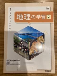 地理の学習2   浜島書店のサムネイル