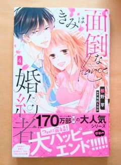 きみは面倒な婚約者 4巻のサムネイル