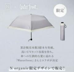 【新品未使用未開封】N organic Water front 晴雨兼用高機能傘のサムネイル