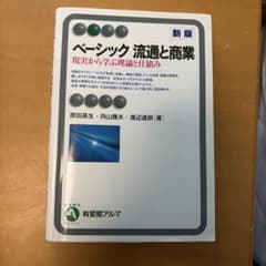 ベーシック流通と商業 : 現実から学ぶ理論と仕組み（書き込みやマーカー有ります）のサムネイル