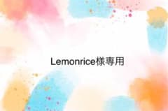 Lemonrice様専用のサムネイル
