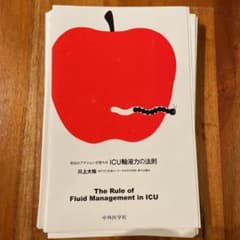 明日のアクションが変わる ICU輸液力の法則　裁断済のサムネイル