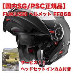 【国内SG/PSC正規品】 FUKUSEI バイクヘルメットFF868 Lサイズのサムネイル