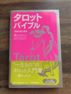 タロットバイブルのサムネイル