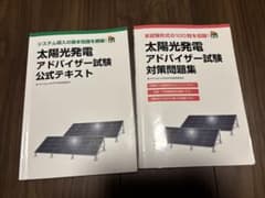 太陽光発電アドバイザー試験公式テキスト セットのサムネイル