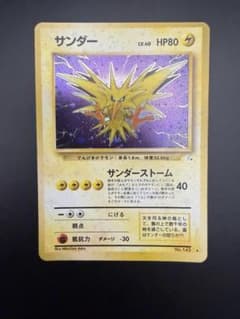 【美品】サンダー 旧裏 ★ 第3弾拡張パック 化石の秘密のサムネイル
