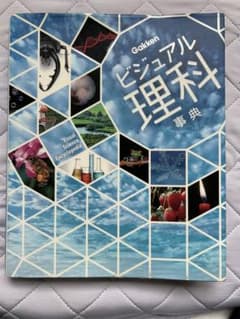 Gakken ビジュアル理科事典 学習参考書のサムネイル