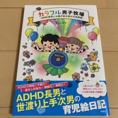 カラフル男子牧場 ADHD長男とお調子者次男の兄弟物語のサムネイル