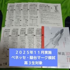 2025年11月実施〕第3回ベネッセ・駿台マーク模試（進研模試）高3生
