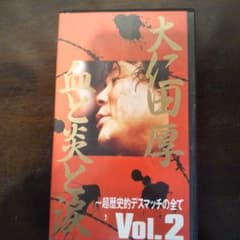 FMW大仁田厚ビデオテープ血と炎涙 Vol.2 VHSのサムネイル