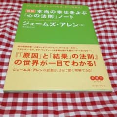本　図解 本当の幸せをよぶ「心の法則」ノートのサムネイル