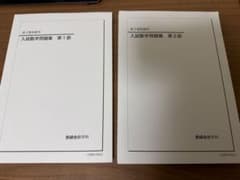 鉄緑会 入試数学問題集 第1部・第2部 - メルカリ