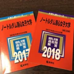 赤本　ノートルダム清心女子大学　2017/2018のサムネイル