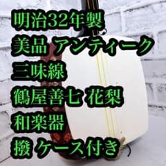 美品 三味線 花梨 和楽器 撥 【☆明治32年製☆】アンティーク モダン