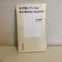なぜ働いていると本が読めなくなるのかのサムネイル