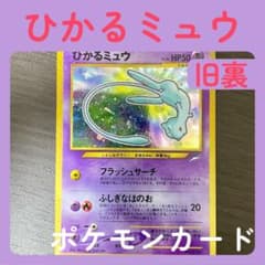ひかるミュウ ポケモンカード ポケカ 旧裏 - メルカリ