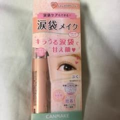涙袋 キャンメイク CANMAKEのサムネイル
