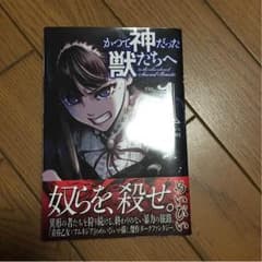 かつて神だった獣たちのサムネイル