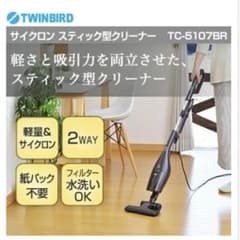 TWINBIRD TC-5107BR　ツインバード　サイクロン　スティック型のサムネイル