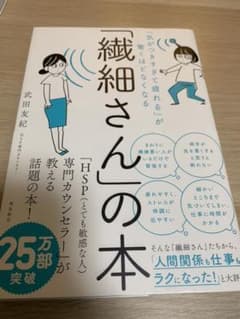 「繊細さん」の本 「気がつきすぎて疲れる」が驚くほどなくなるのサムネイル