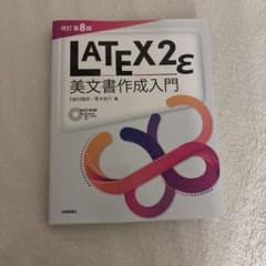 LATEX 2ε美文書作成入門のサムネイル