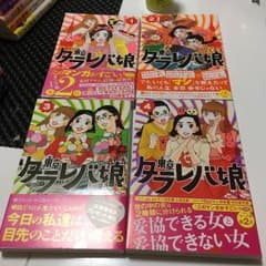 東京タラレバ娘1-4巻のサムネイル