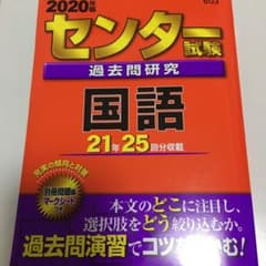 センター試験過去問研究 国語のサムネイル
