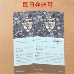 ルート・ブリュック 蝶の軌跡  入場券 2枚セットのサムネイル